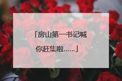 房山第一书记喊你赶集啦……
